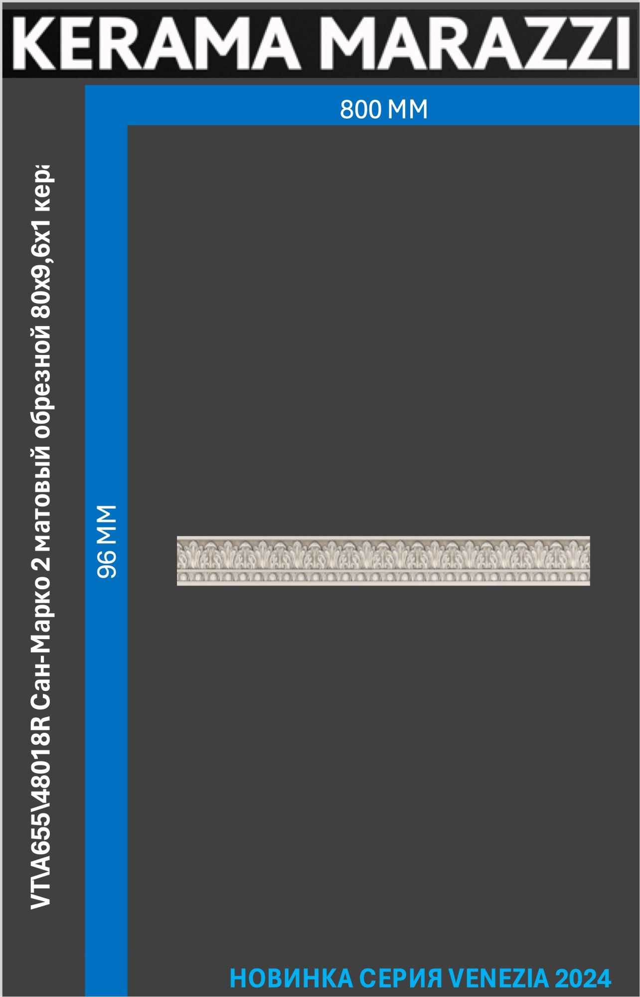 

VT\A655\48018R Сан-Марко 2 матовый обрезной 80x9,6x1 керам.бордюр Цена за 1шт., Серый, Сан-Марко