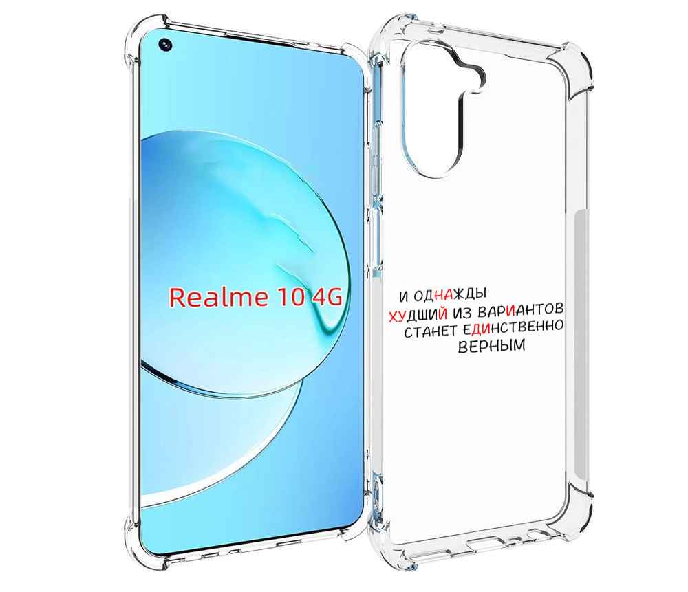 

Чехол MyPads Верный-вариант для Realme 10, Прозрачный, Tocco