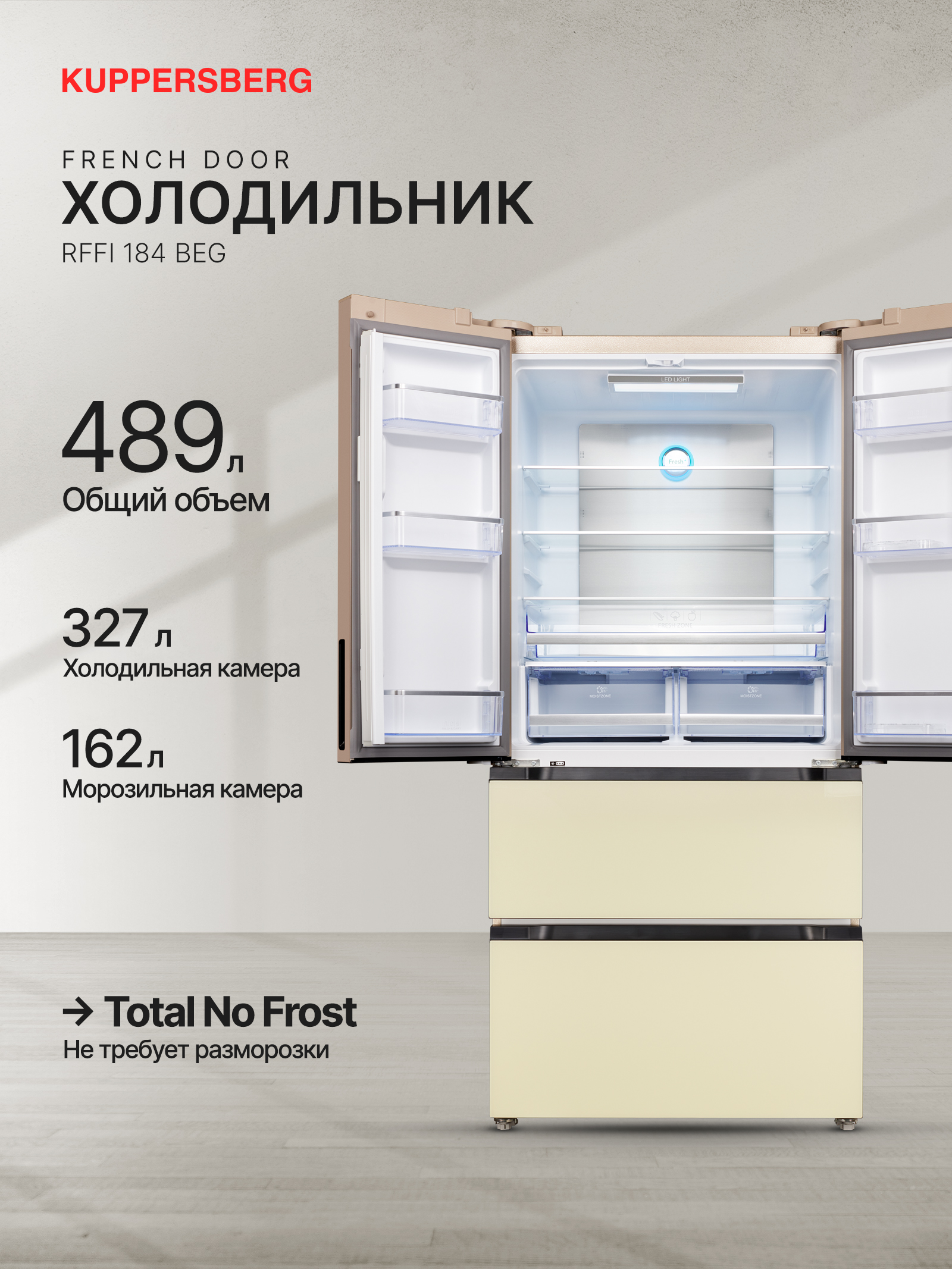 

Холодильник KUPPERSBERG RFFI 184 BEG бежевый, RFFI 184 BEG