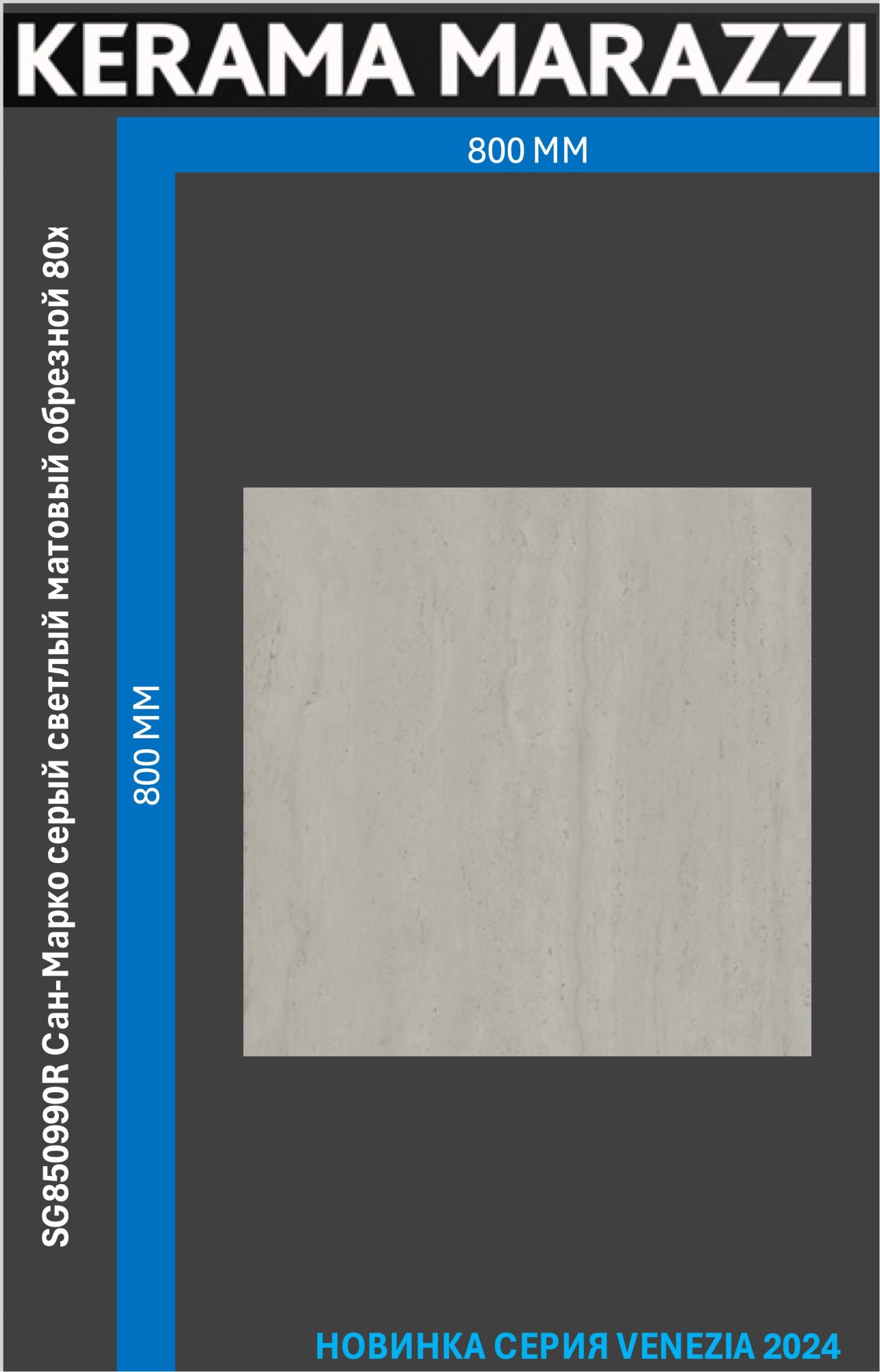 

SG850990R Сан-Марко серый светлый матовый обрезной 80x80x0,9 керам.гранит, Сан-Марко