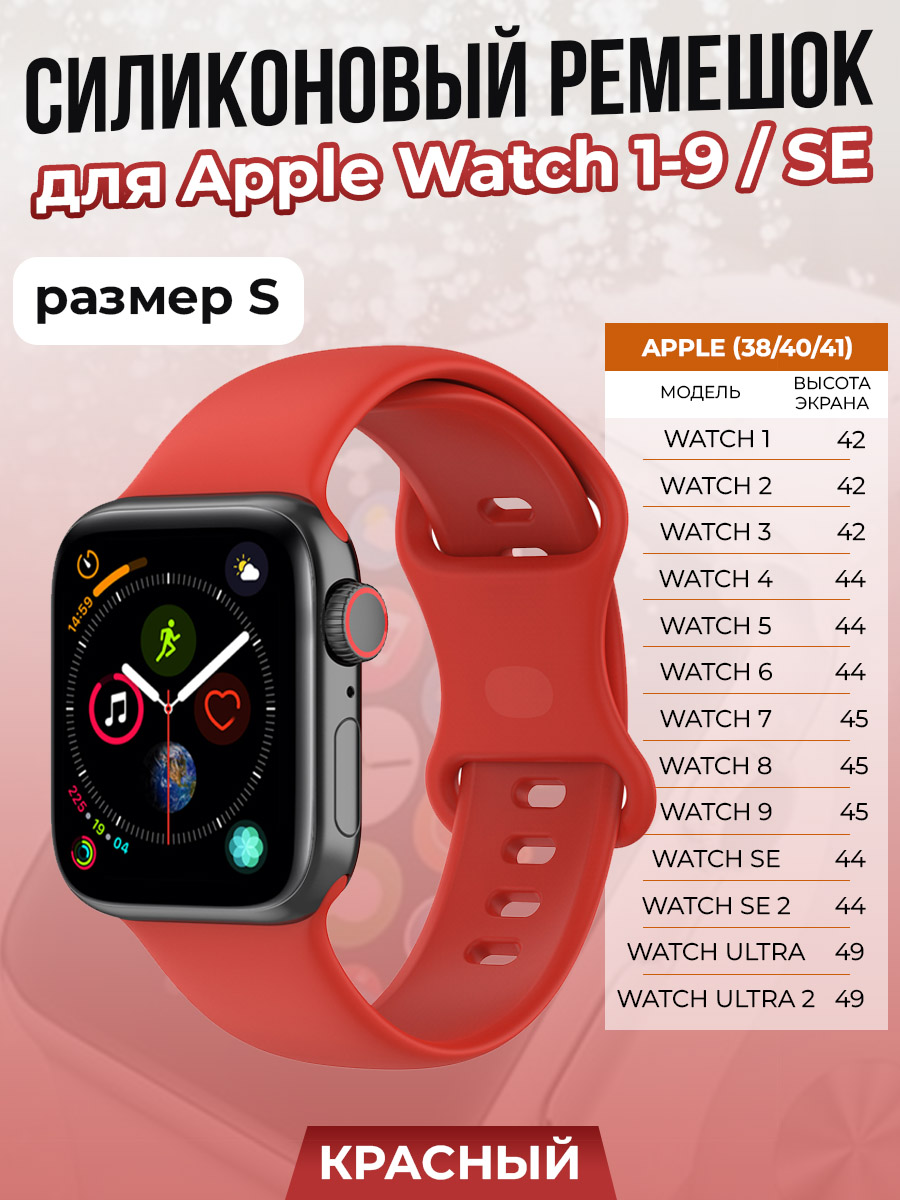 

Силиконовый ремешок для Apple Watch 1-9 / SE (38/40/41 мм), красный, размер S, Watch 1-9 / SE (38/40/41 мм), размер S