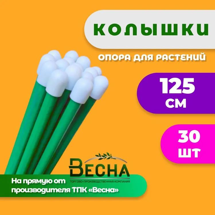 Колышки садовые для растений и помидор ТПК Весна Колышки 30шт по 125см 1864₽