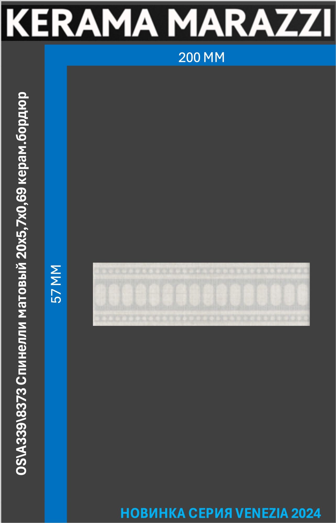 

OS\A339\8373 Спинелли матовый 20x5,7x0,69 керам.бордюр Цена за 1шт., Серый, Спинелли