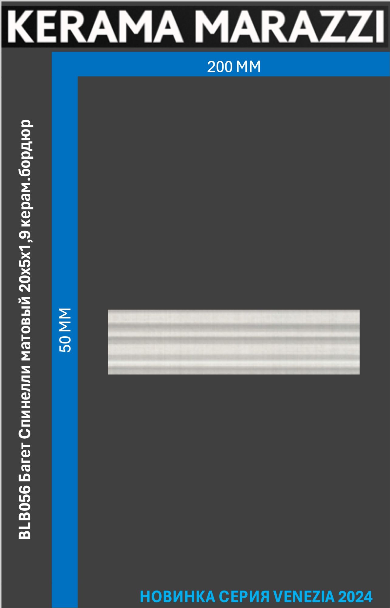 

BLB056 Багет Спинелли матовый 20x5x1,9 керам.бордюр Цена за 1шт., Серый, Спинелли