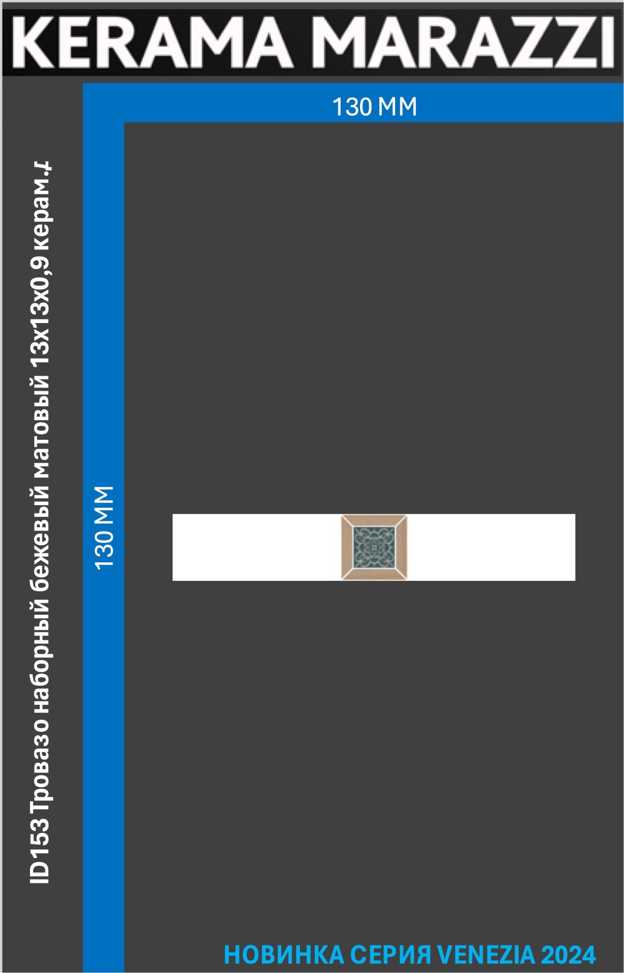 ID153 Тровазо наборный бежевый матовый 13x13x0,9 керам.декор Цена за 1шт.