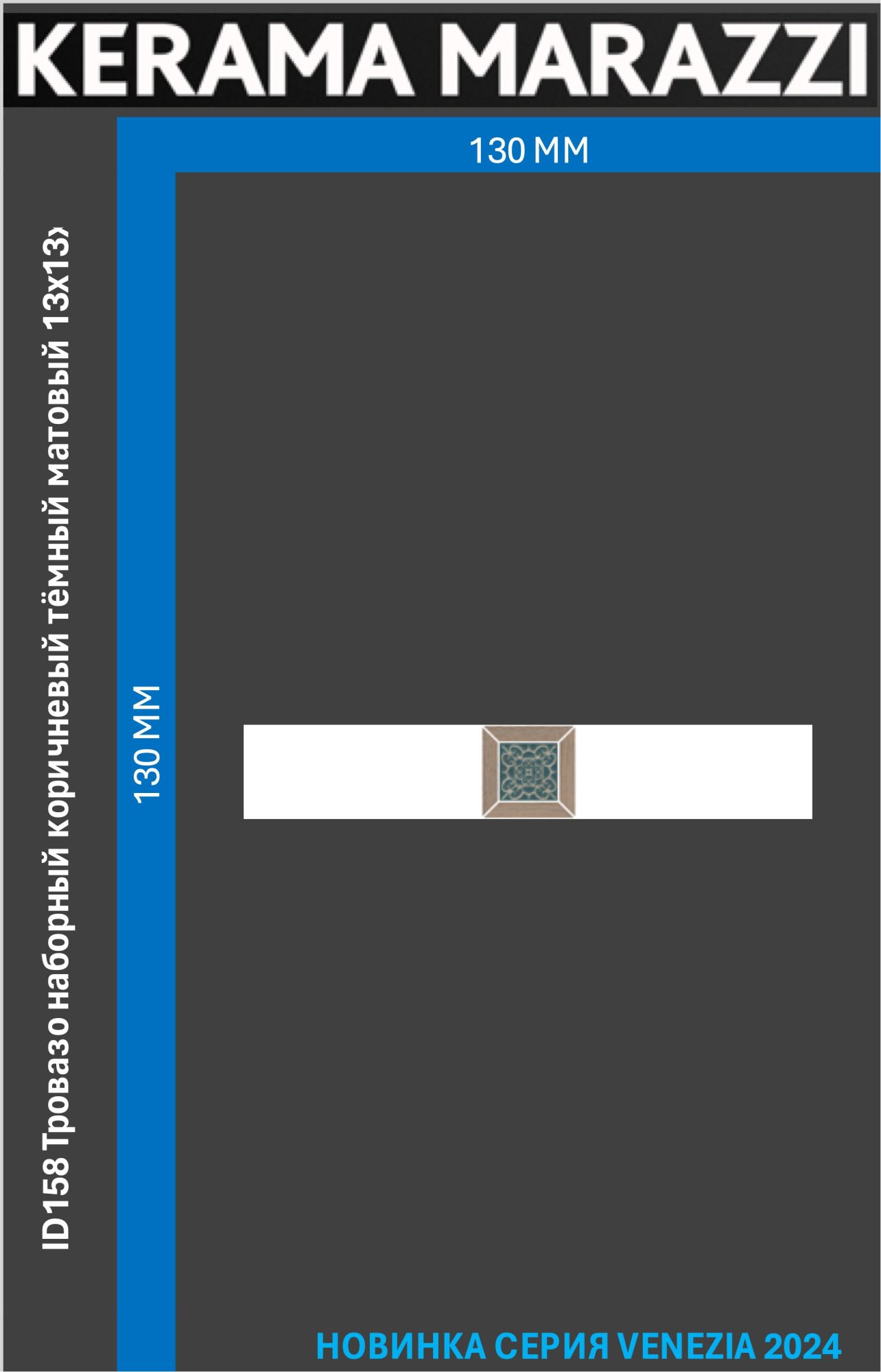 ID158 Тровазо наборный коричневый тёмный матовый 13x13x0,9 керам.декор Цена за 1шт.