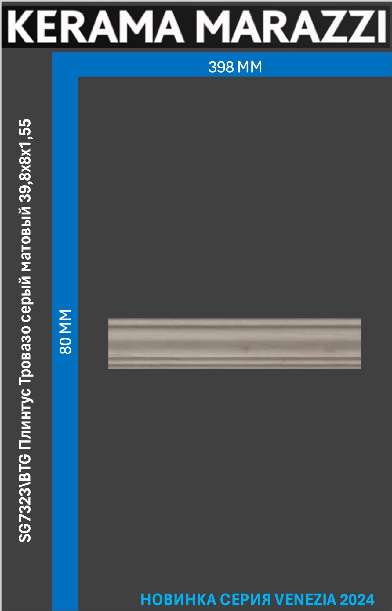 SG7323\BTG Плинтус Тровазо серый матовый 39,8x8x1,55 Цена за 1шт.