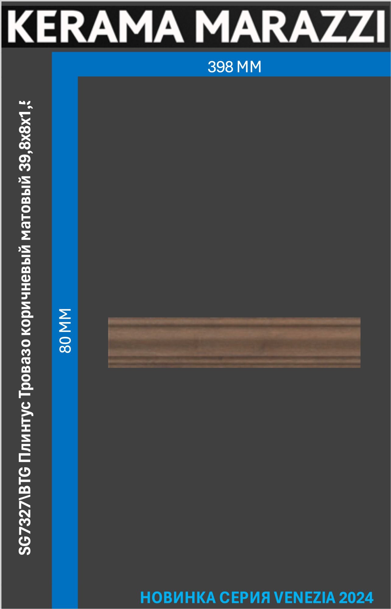 

SG7327\BTG Плинтус Тровазо коричневый матовый 39,8x8x1,55 Цена за 1шт., Тровазо
