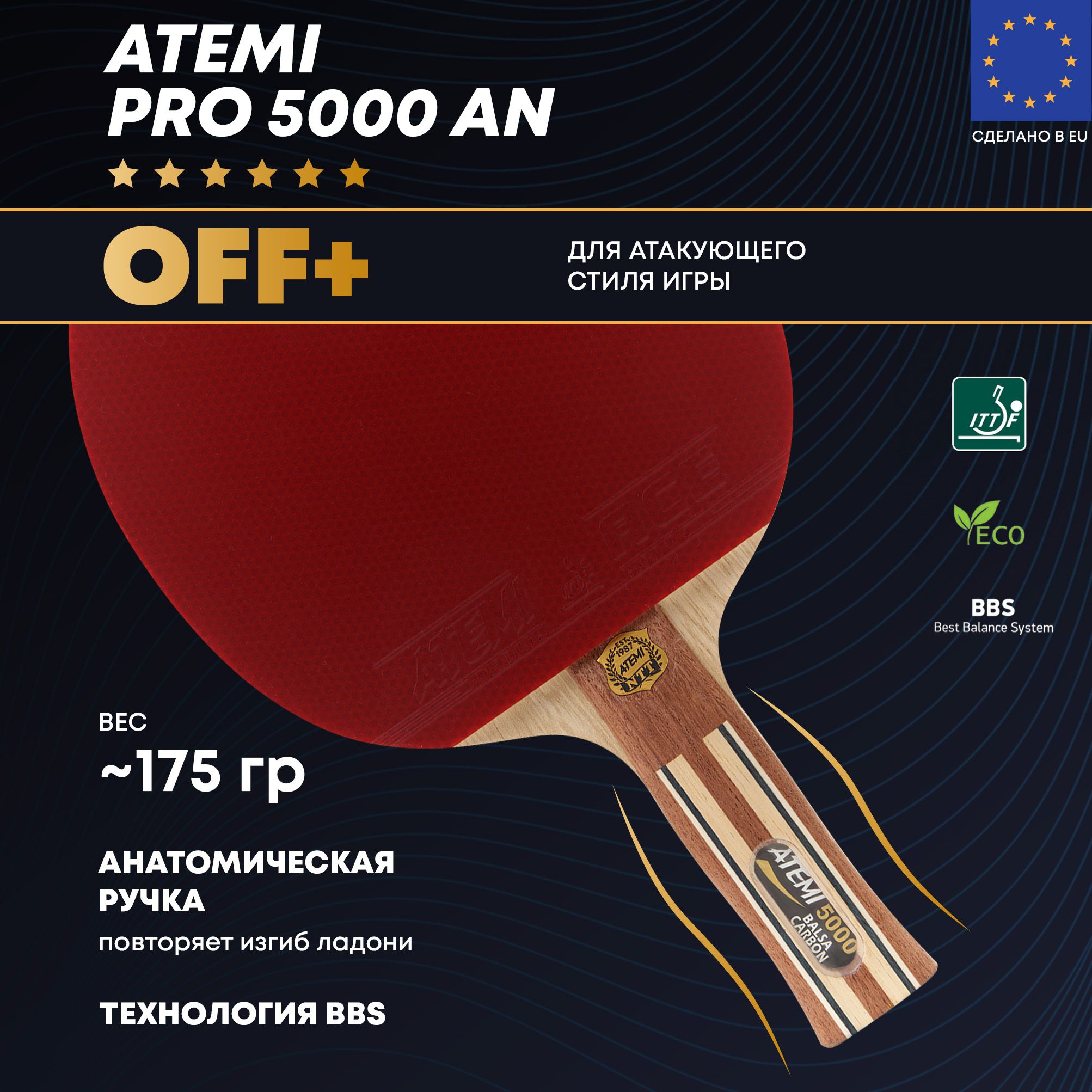 Ракетка для настольного тенниса Atemi PRO 5000 AN, анатомическая ручка