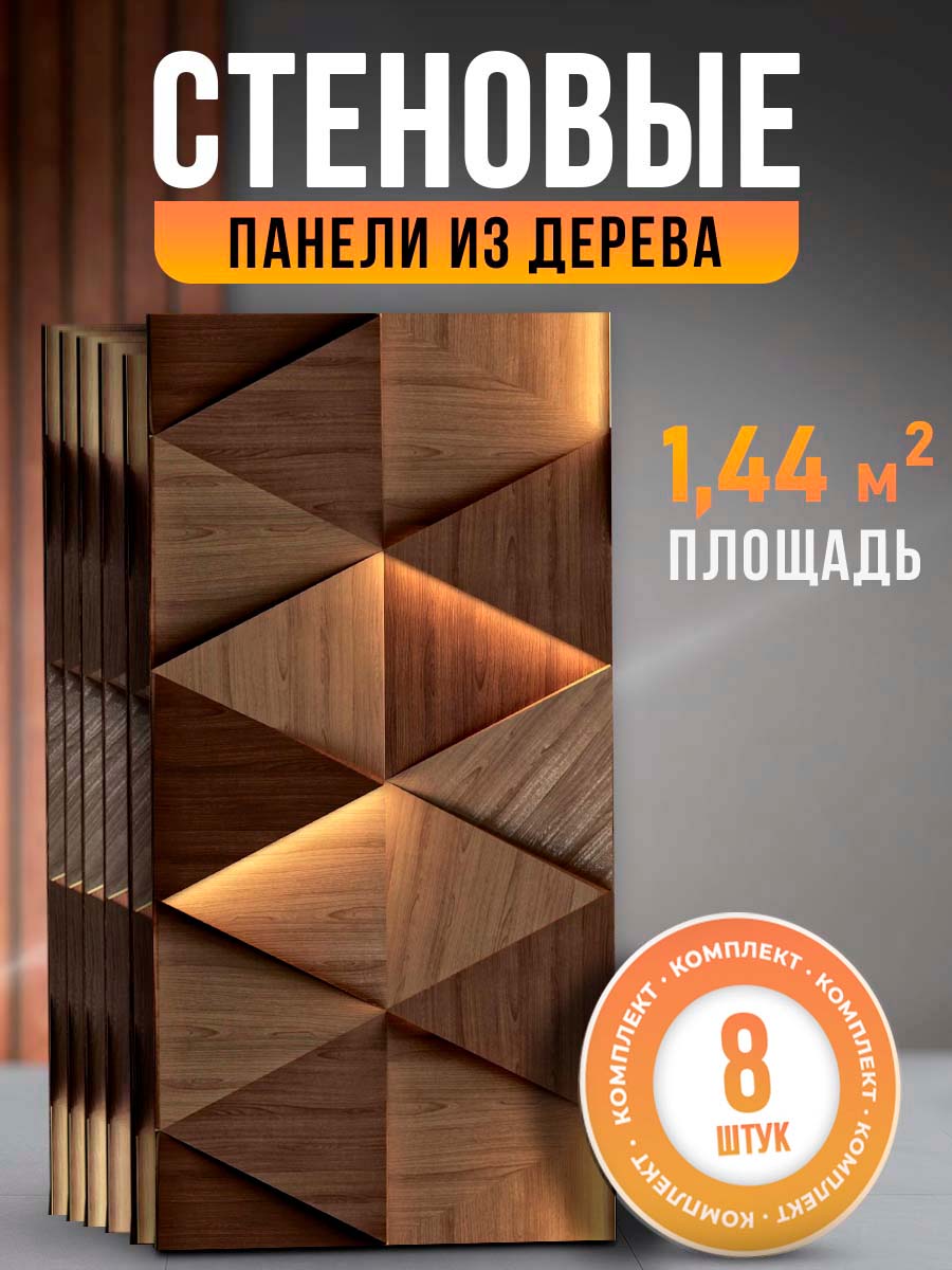 

Стеновые панели для отделки DECOR DOME 60х30 см, дерев-треугольники-хдф8, Коричневый, DECOR DOME 60х30