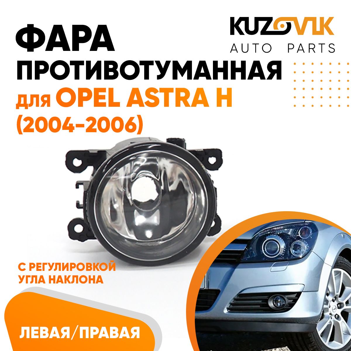 

Фара противотуманная KUZOVIK Опель Астра Opel Astra H 04-06 л/ пр 1 шт, птф KZVK1600018232