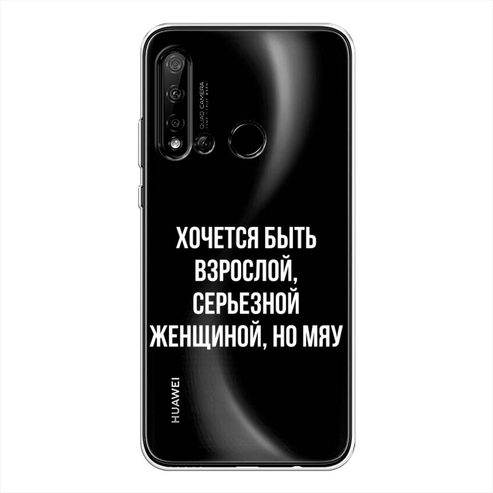 

Чехол Awog на Huawei P20 lite 2019 "Серьезная женщина", Серебристый, 69750-6