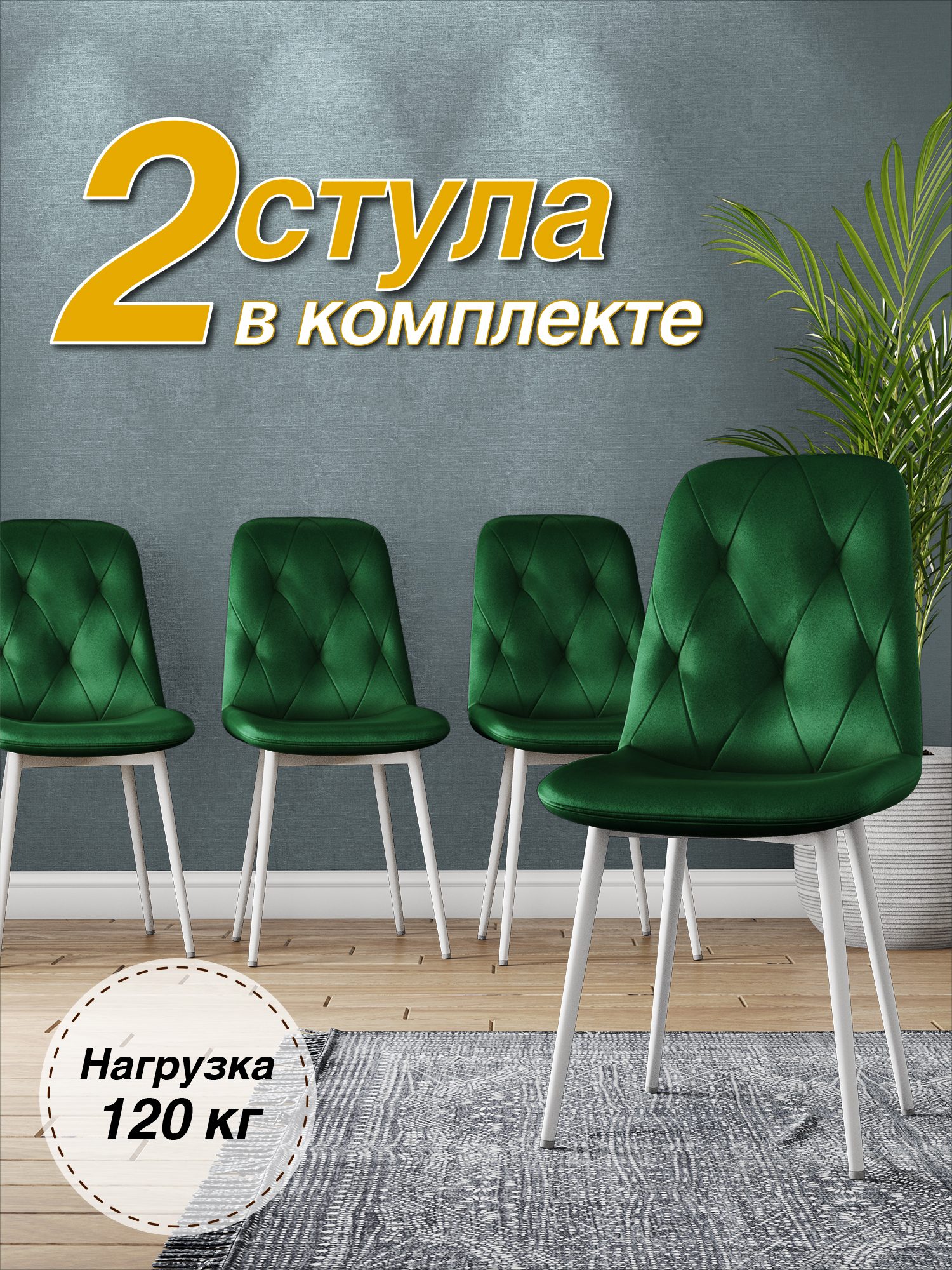 

Стул М-ТРЕЙД DC-2103, каркас белый тк.зеленый/ Velvet HLR-57(56), 2шт, DC-2103