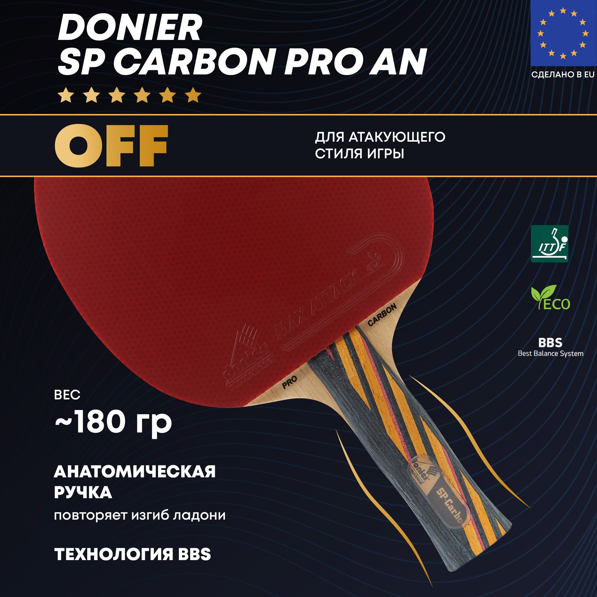 Ракетка для настольного тенниса Donier SP-Carbon PRO AN класса OFF