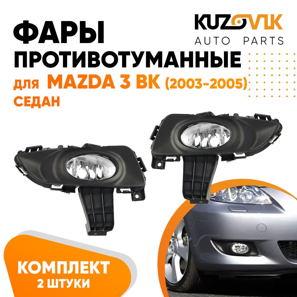 

Фары противотуманные комплект для Mazda 3 BK Мазда 3 ВК (2003-2005) седан левая + правая (