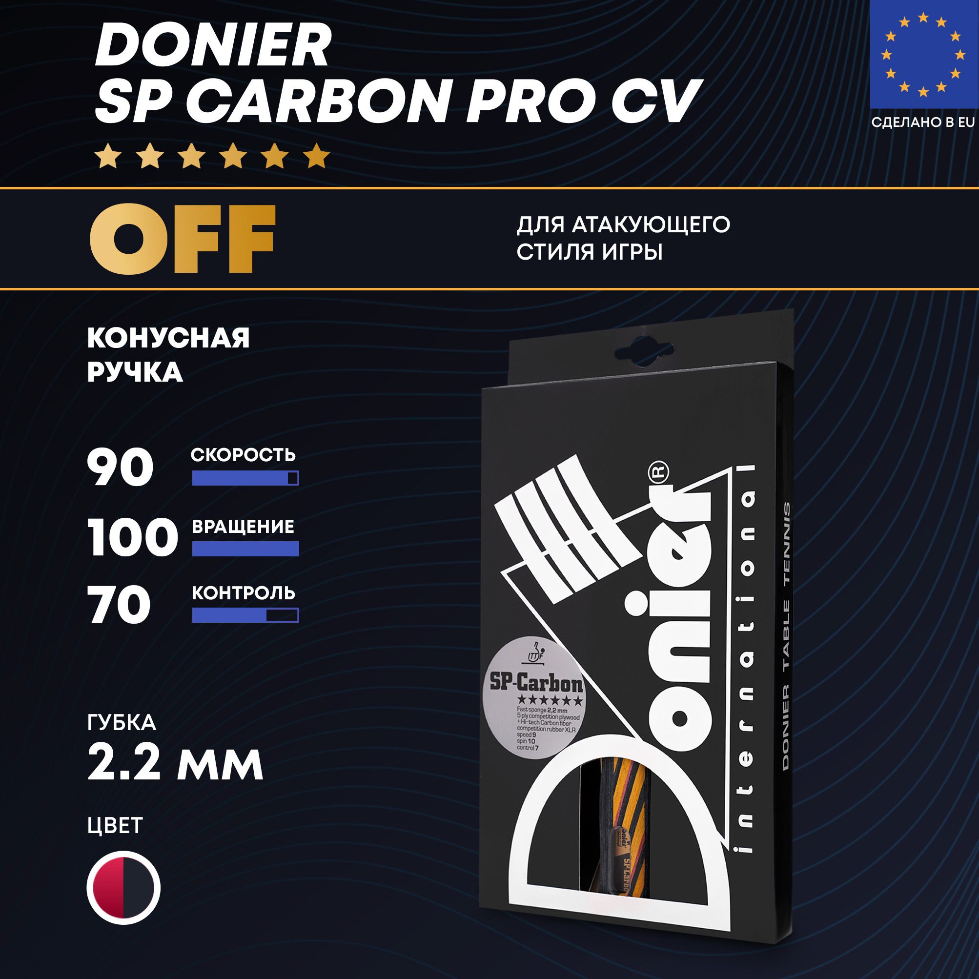 Профессиональная ракетка для настольного тенниса Donier SP-Carbon PRO CV класс OFF