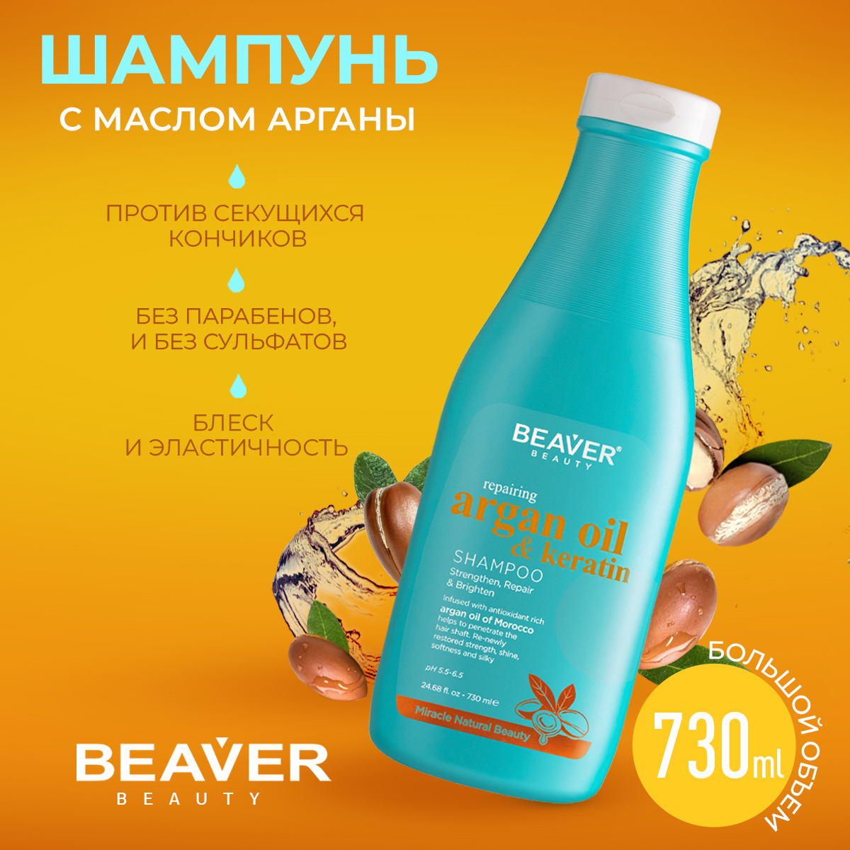 Шампунь Beaver для сильно поврежденных волос с маслом арганы и кератином 730 мл