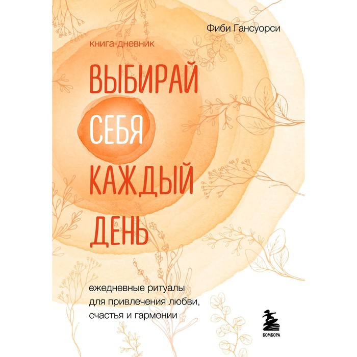 

Выбирай себя каждый день. Ежедневные ритуалы для привлечения любви, счастья и гармонии. По