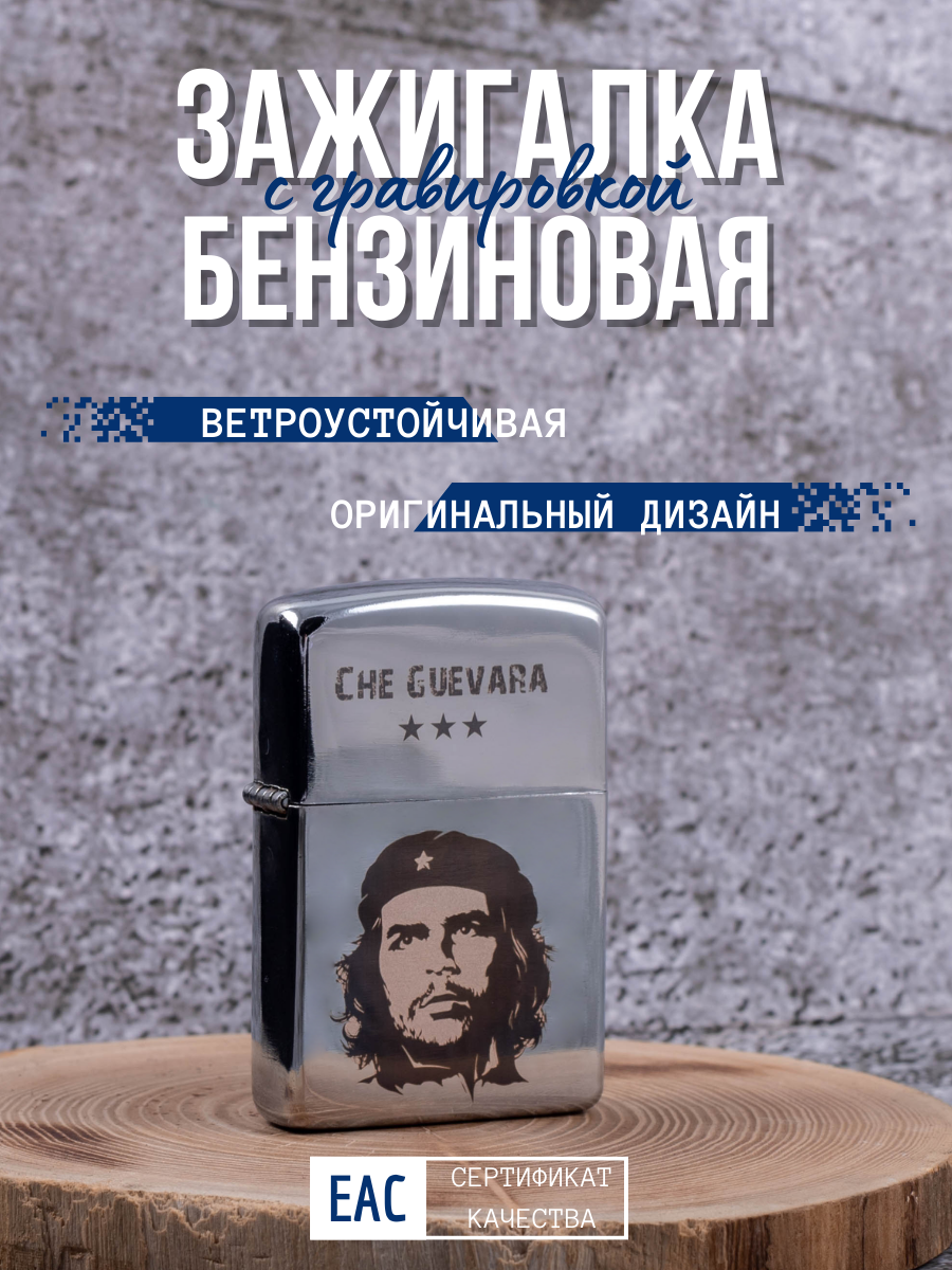 

Зажигалка бензиновая классическая с гравировкой Che Guevara, Серебристый, Che Guevara