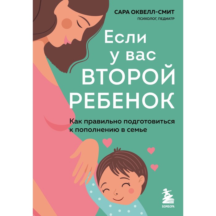 

Если у вас второй ребенок. Как правильно подготовиться к пополнению в семье. Оксвелл-Смит