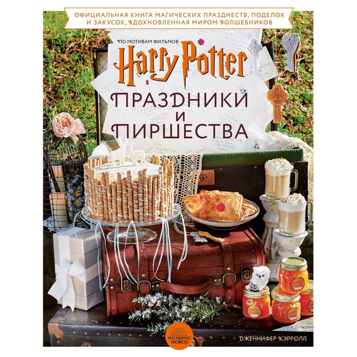 

Гарри Поттер. Праздники и пиршества. Официальная книга по мотивам любимой киновселенной. Д