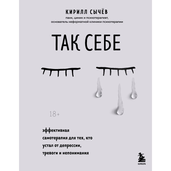 

Так себе. Эффективная самотерапия для тех, кто устал от депрессии, тревоги и непонимания.