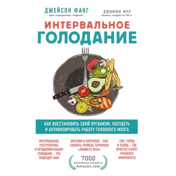 

Интервальное голодание. Как восстановить свой организм, похудеть и активизировать работу м