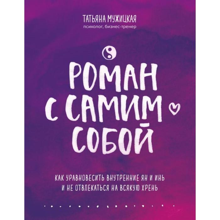 

Роман с самим собой. Как уравновесить внутренние ян и инь и не отвлекаться на всякую хрень