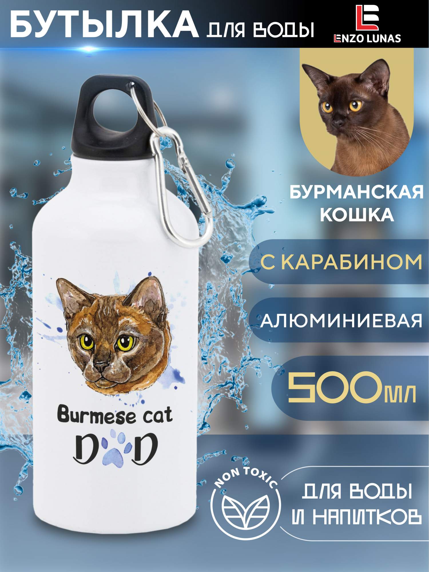 Бутылка для воды Enzo Lunas, Бурманская кошка, 0.5л