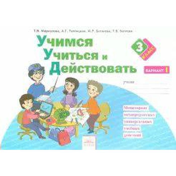 

Диагностические работы. ФГОС. Учимся учиться и действовать 3 класс, Часть 1. Меркулова Т.