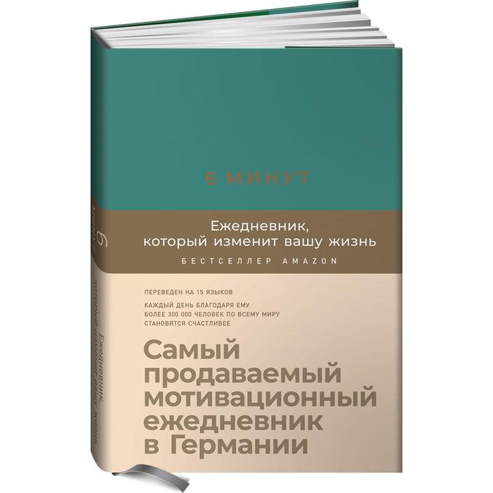 

6 минут. Ежедневник, который изменит вашу жизнь (базальт). Спенст Доминик