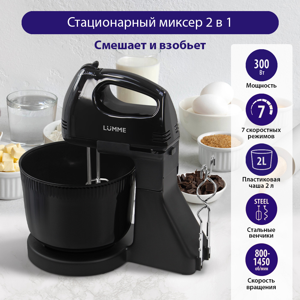 

Миксер LUMME LU-MX1870A черный, LU-MX1870A