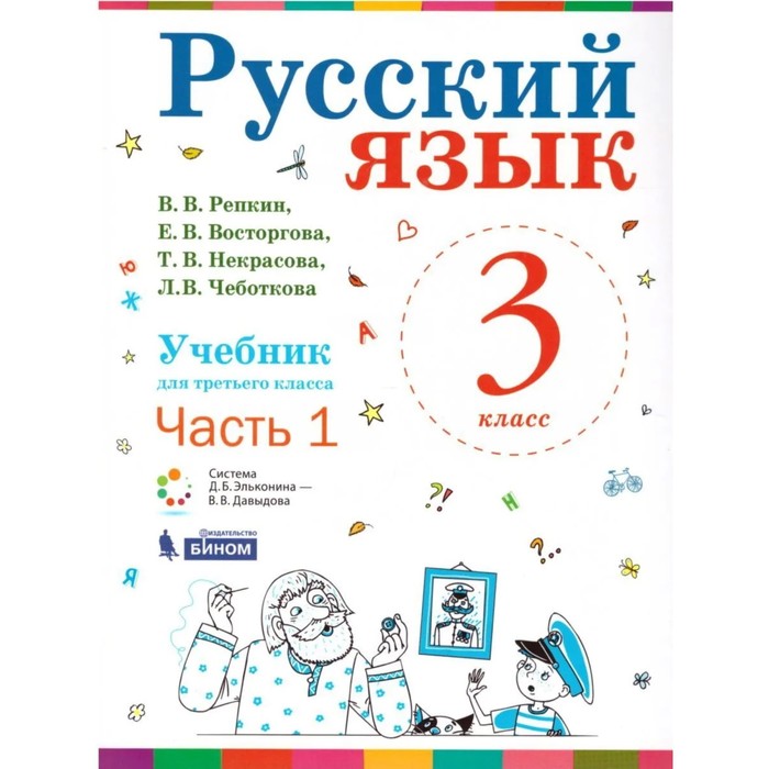 фото Русский язык. 3 класс. комплект из 2-х книг. фгос. репкин в.в., некрасова т.в., восторгова издательство «бином. лаборатория знаний»