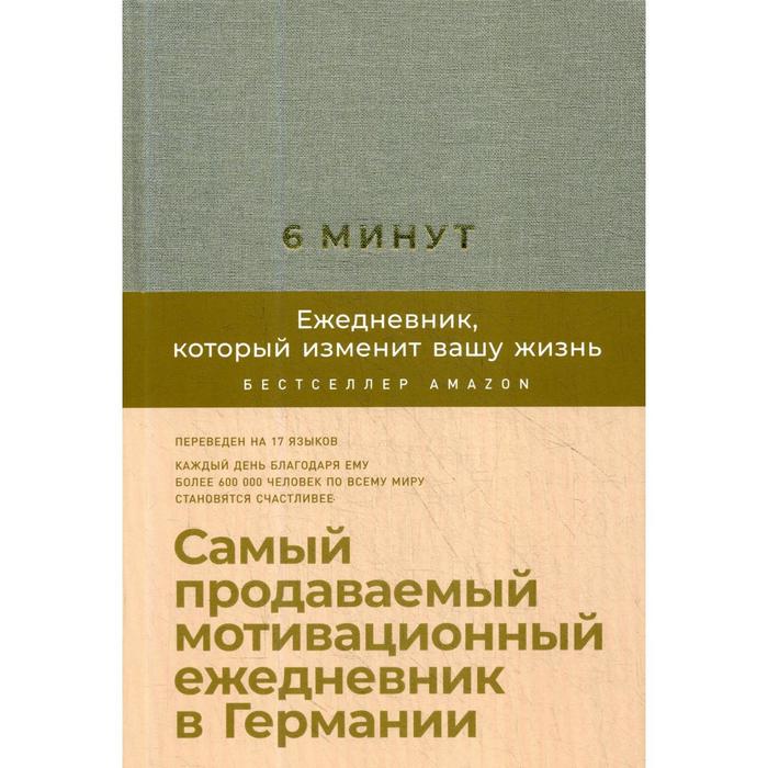 

6 минут. Ежедневник, который изменит вашу жизнь (лен) + закладка. Спенст Д.