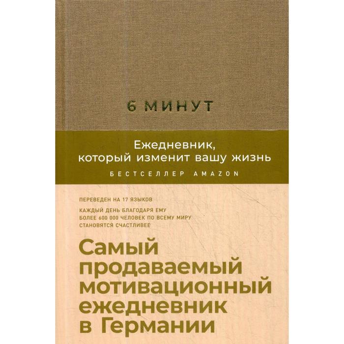 

6 минут. Ежедневник, который изменит вашу жизнь (корица/бежевый) + закладка. Спенст Д.