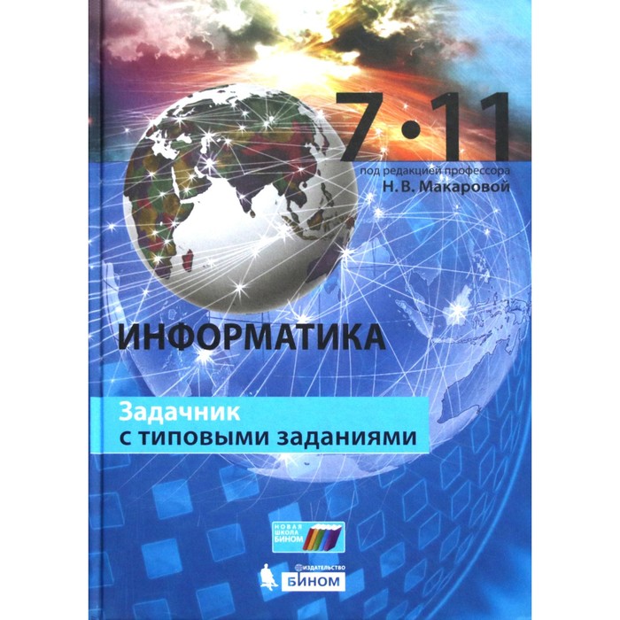 

Информатика. 7-11 класс. Задачник с типовыми заданиями. Макарова Н.В., Нилова Ю.Н., Титова