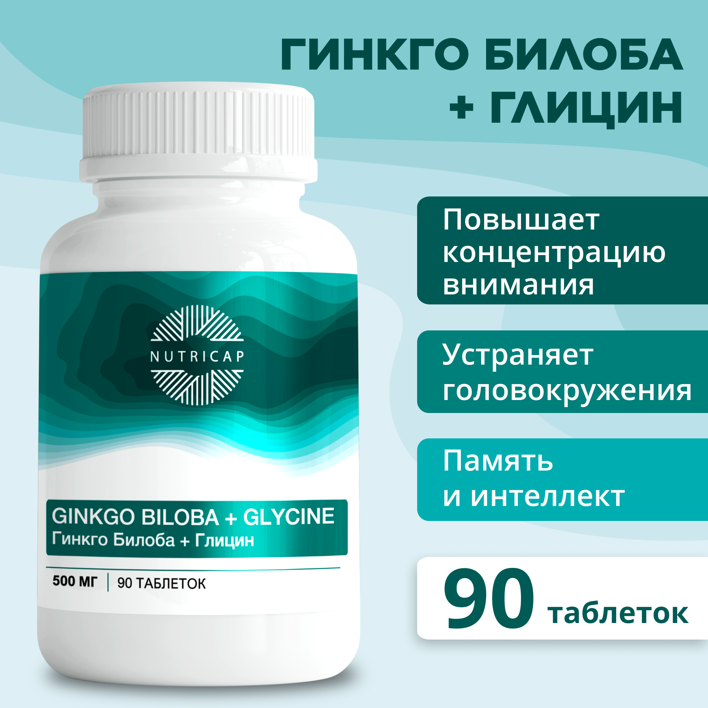 Гинкго Билоба NUTRIcap с глицином для мозга таблетки 500 мг 90 шт.