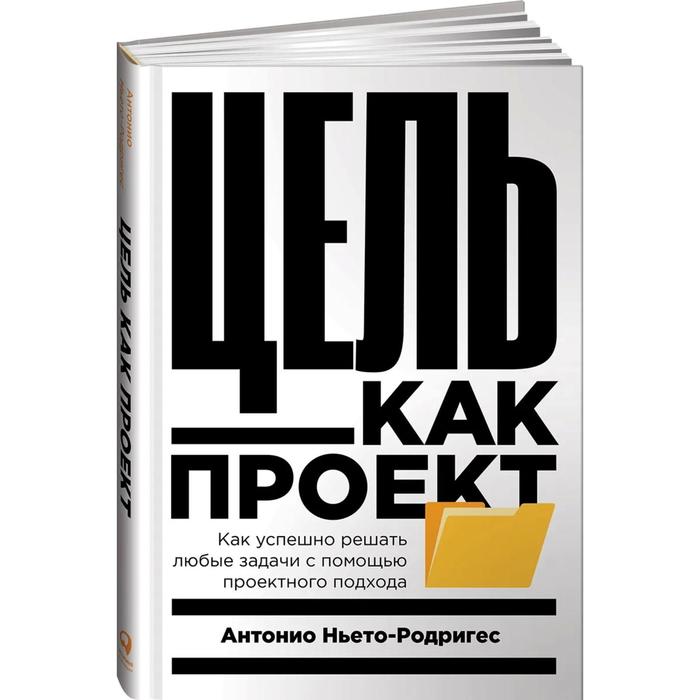 

Цель как проект. Как успешно решать любые задачи с помощью проектного подхода. Ньето-Родри