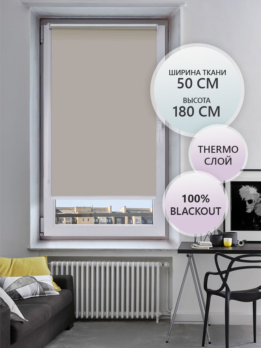 

Рулонная штора FixLine Amigo BASIC THERMO Black-Out 50х180 бежевый, BASIC THERMO Black-Out