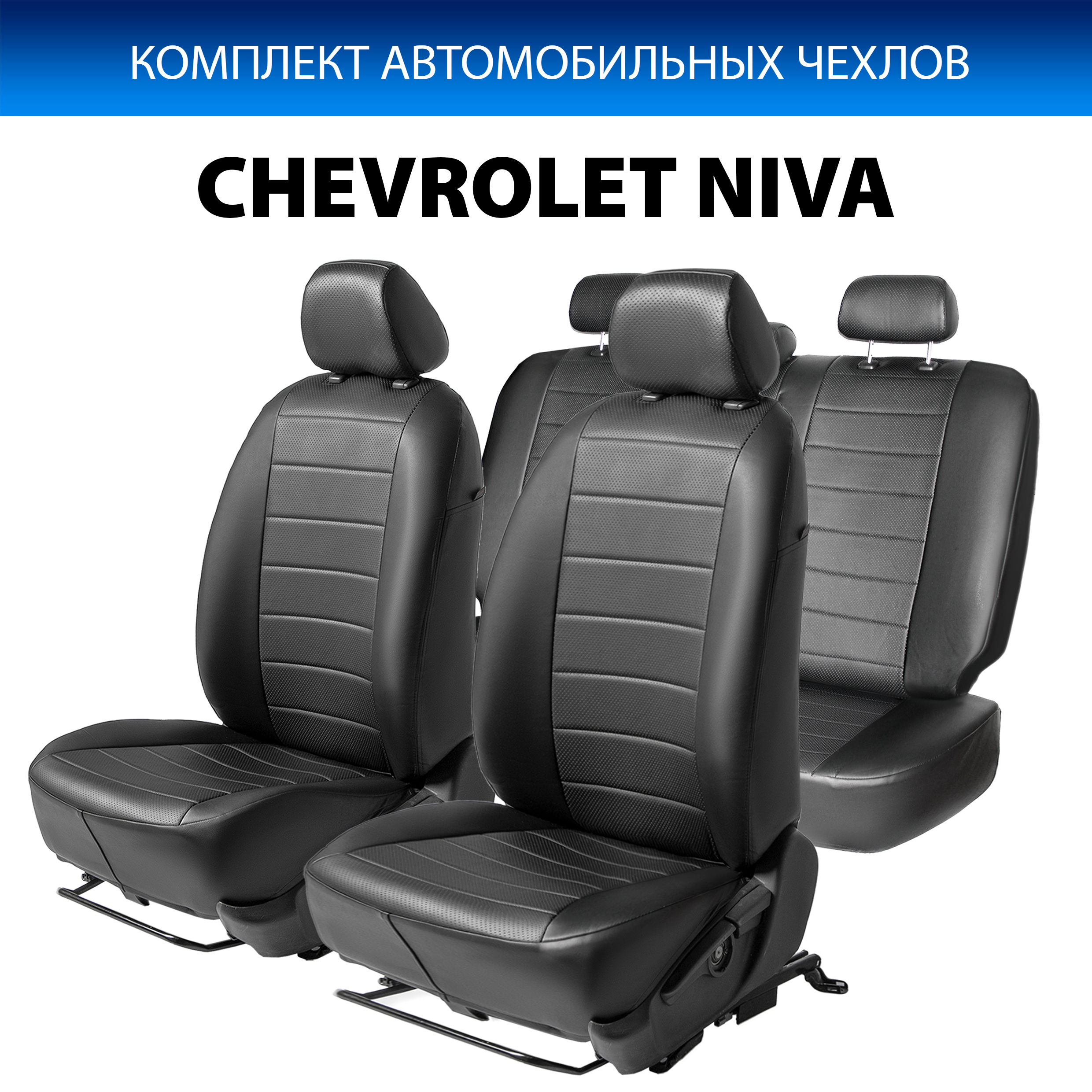 Чехлы Rival Строчка (спинка 40/60) Chevrolet Niva 2002-2013, эко-кожа, черные, SC.1004.1