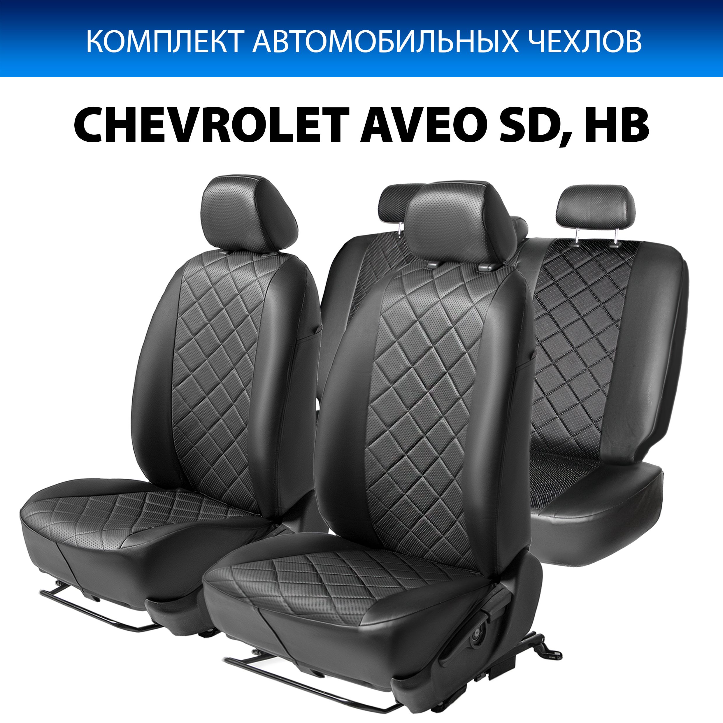 

Чехлы Rival Ромб (40/60) Chevrolet Aveo II T300 SD, HB 2011-2015, эко-кожа, SC.1007.2, Черный