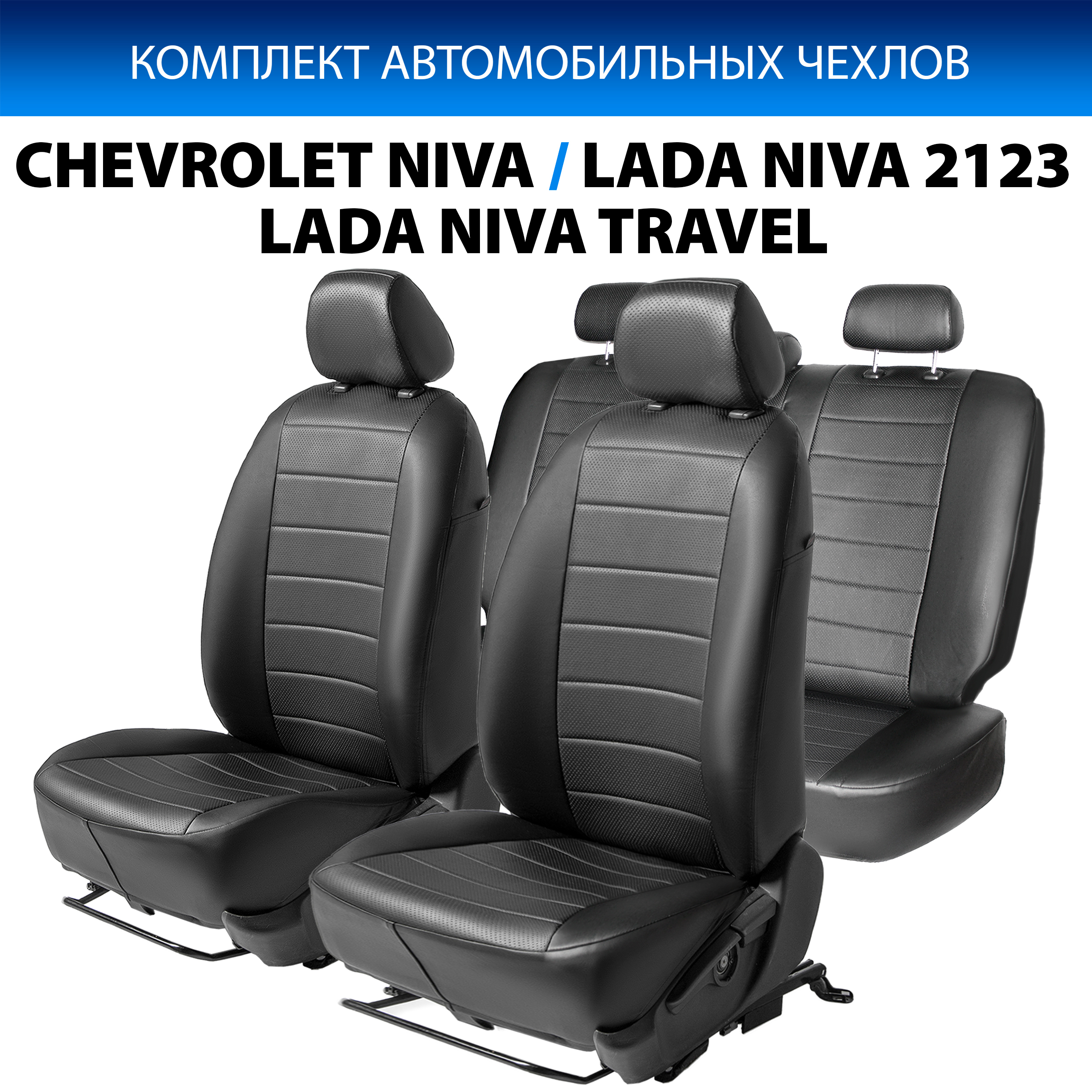 

Чехлы Rival Chevrolet Niva LE+, GLC 16-20/Lada Niva 2123 20-21/Niva Travel 21-, SC.1009.1, Черный