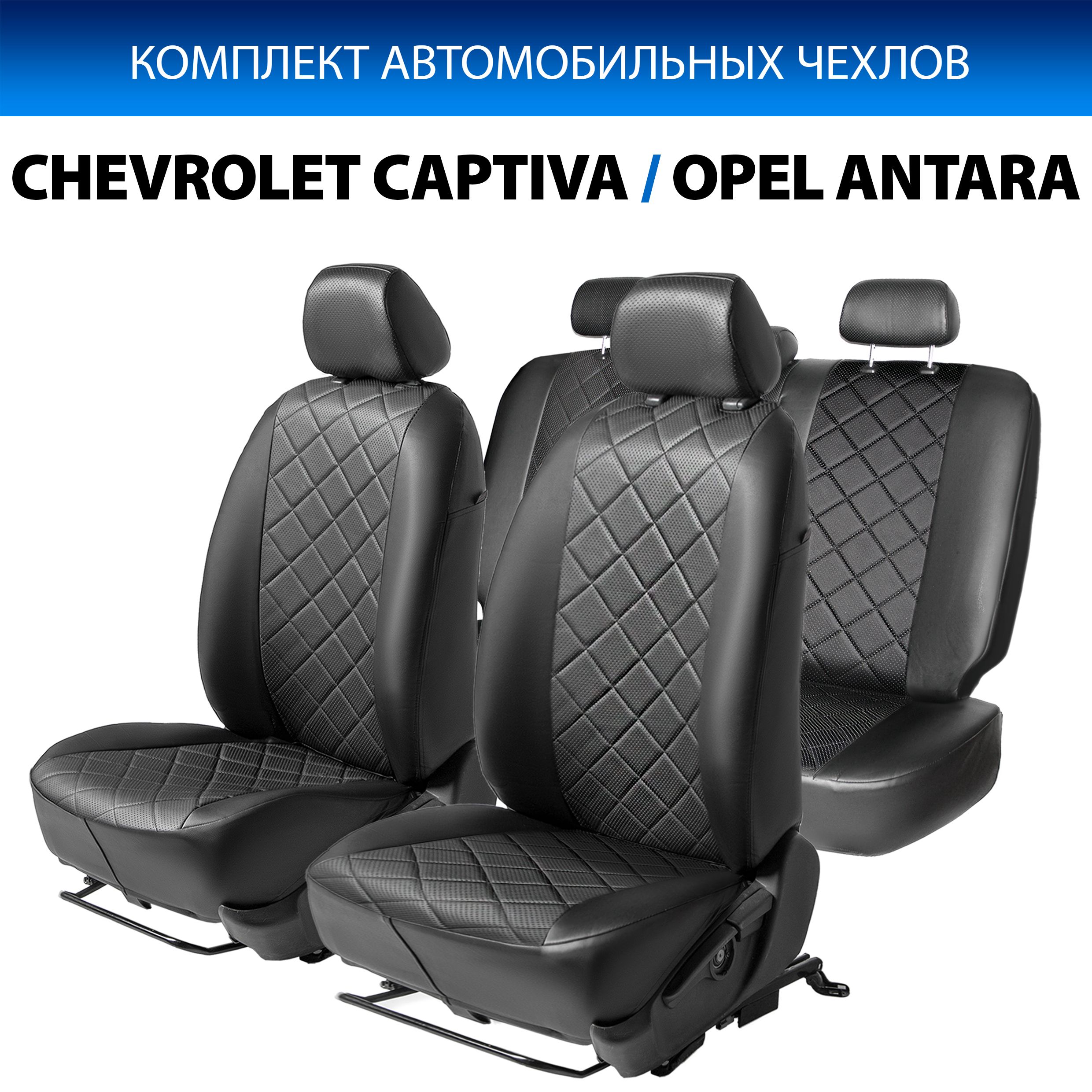 

Чехлы Rival Ромб (40/60) Chevrolet Captiva 2006-2016/Opel Antara 2006-2017, SC.1010.2, Черный