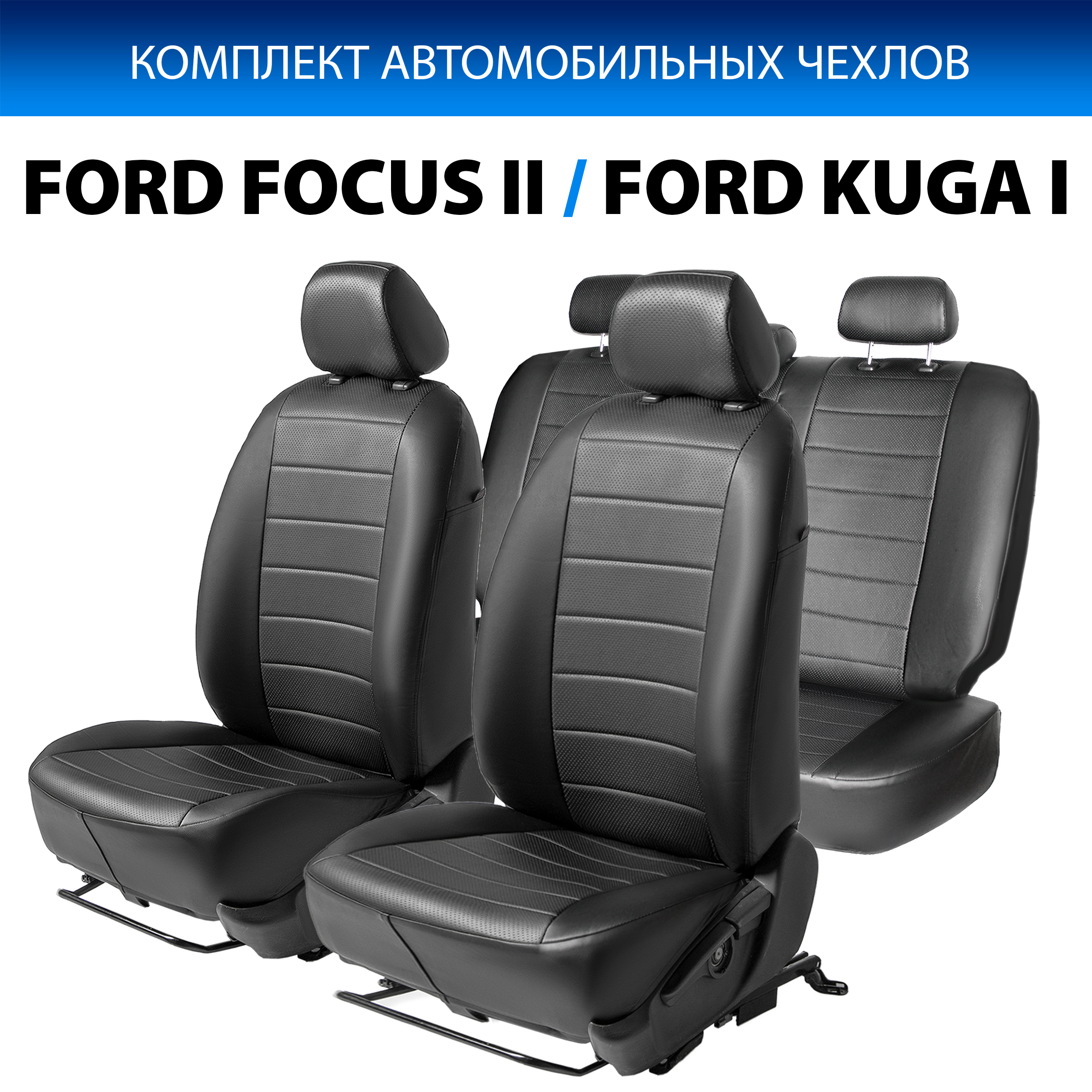 

Чехлы Rival Строчка (40/60) Ford Focus SD/HB/SW (Ghia) 05-11/Kuga (Trend) 08-13, SC.1804.1, Черный