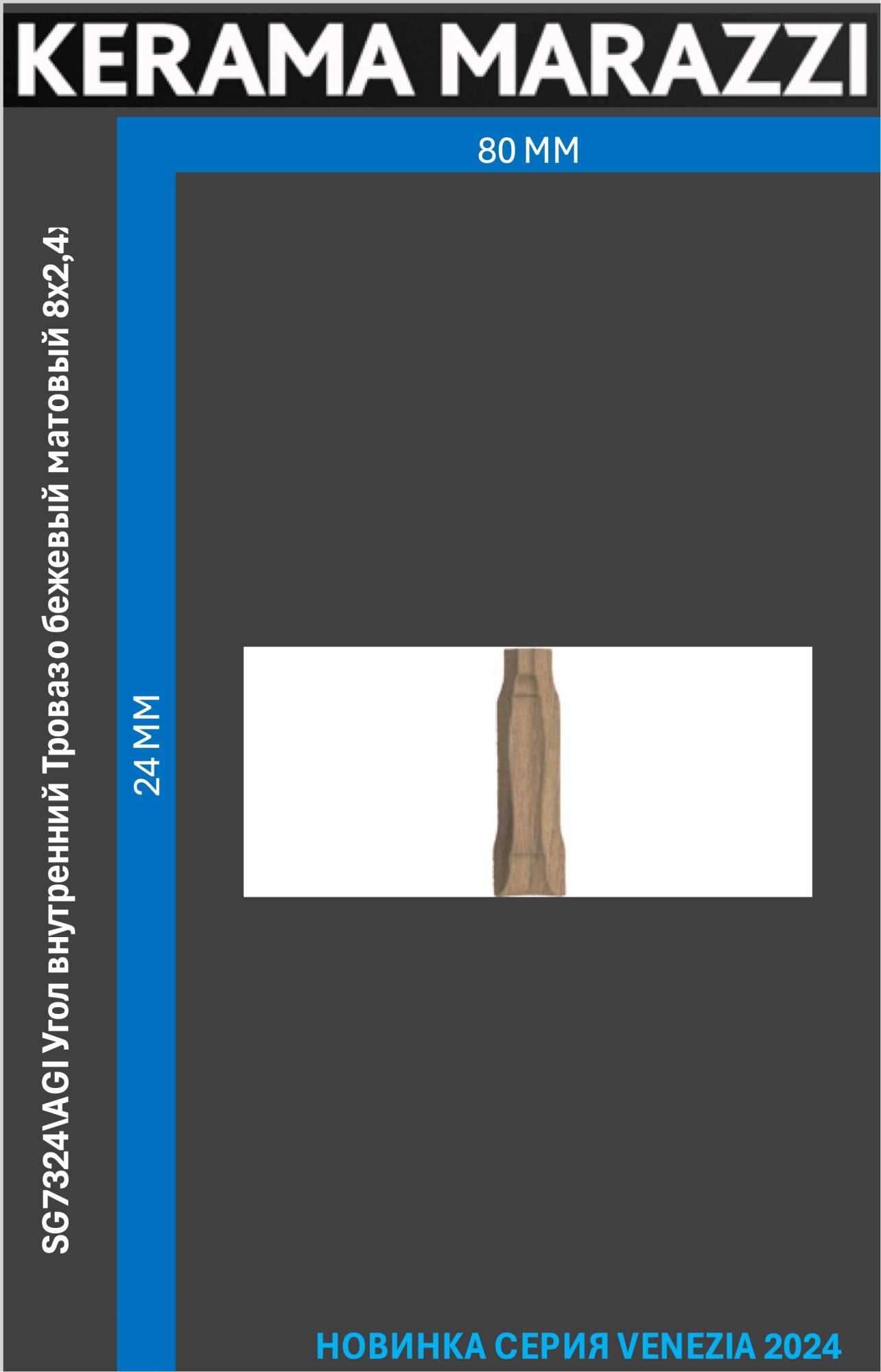 SG7324\AGI Угол внутренний Тровазо бежевый матовый 8x2,4x1,3 Цена за 1шт.