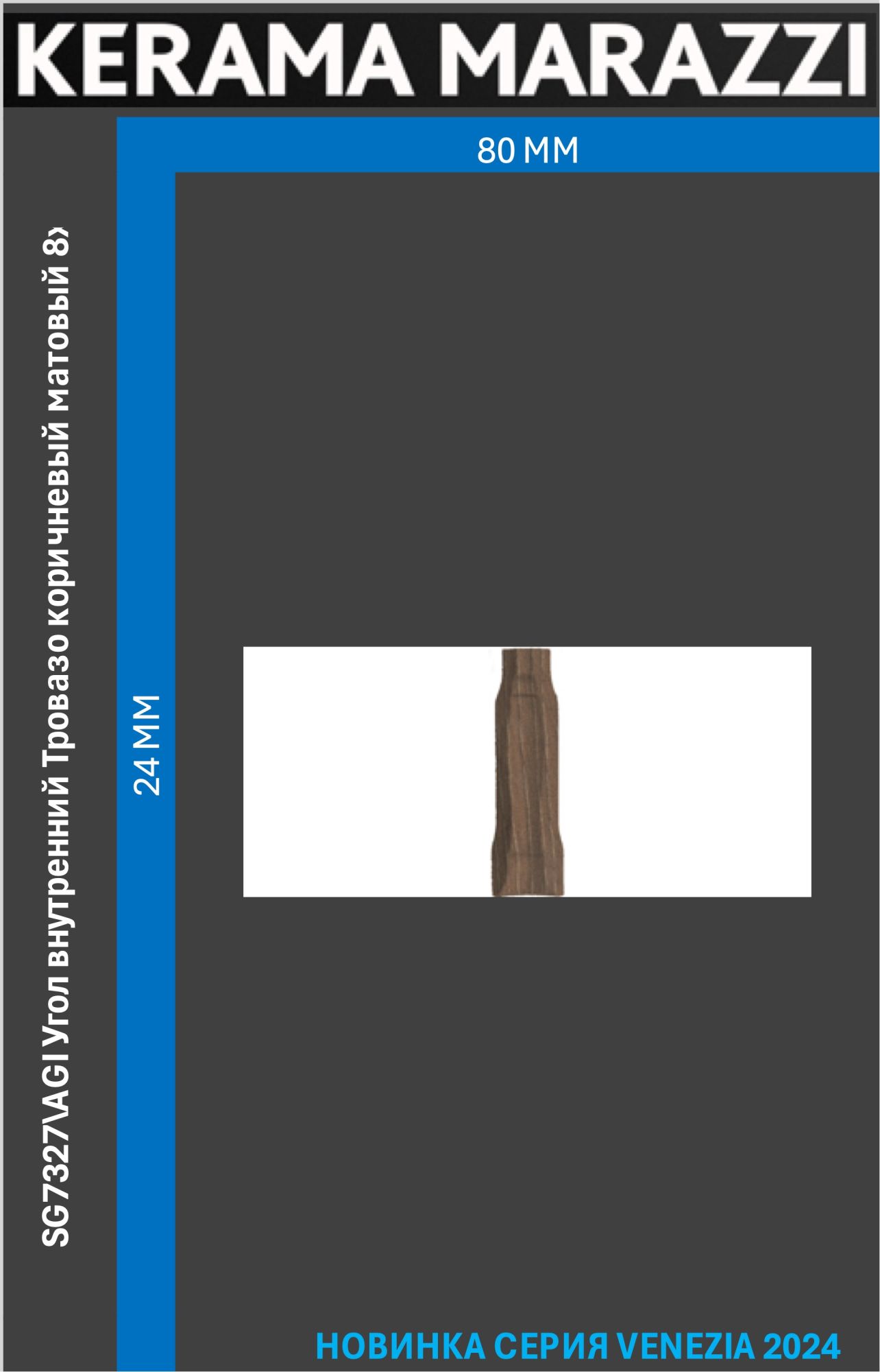 

SG7327\AGI Угол внутренний Тровазо коричневый матовый 8x2,4x1,3 Цена за 1шт., Тровазо