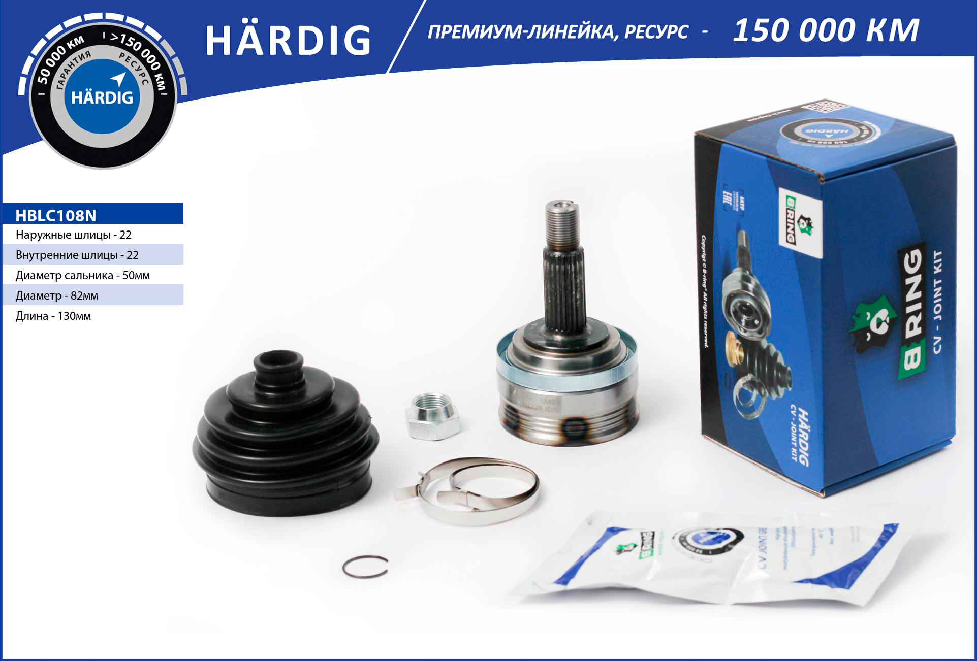 

Шрус Lada 2108-2115, 2110-2012 (Наруж.) 22/22 B-RING HBLC108N