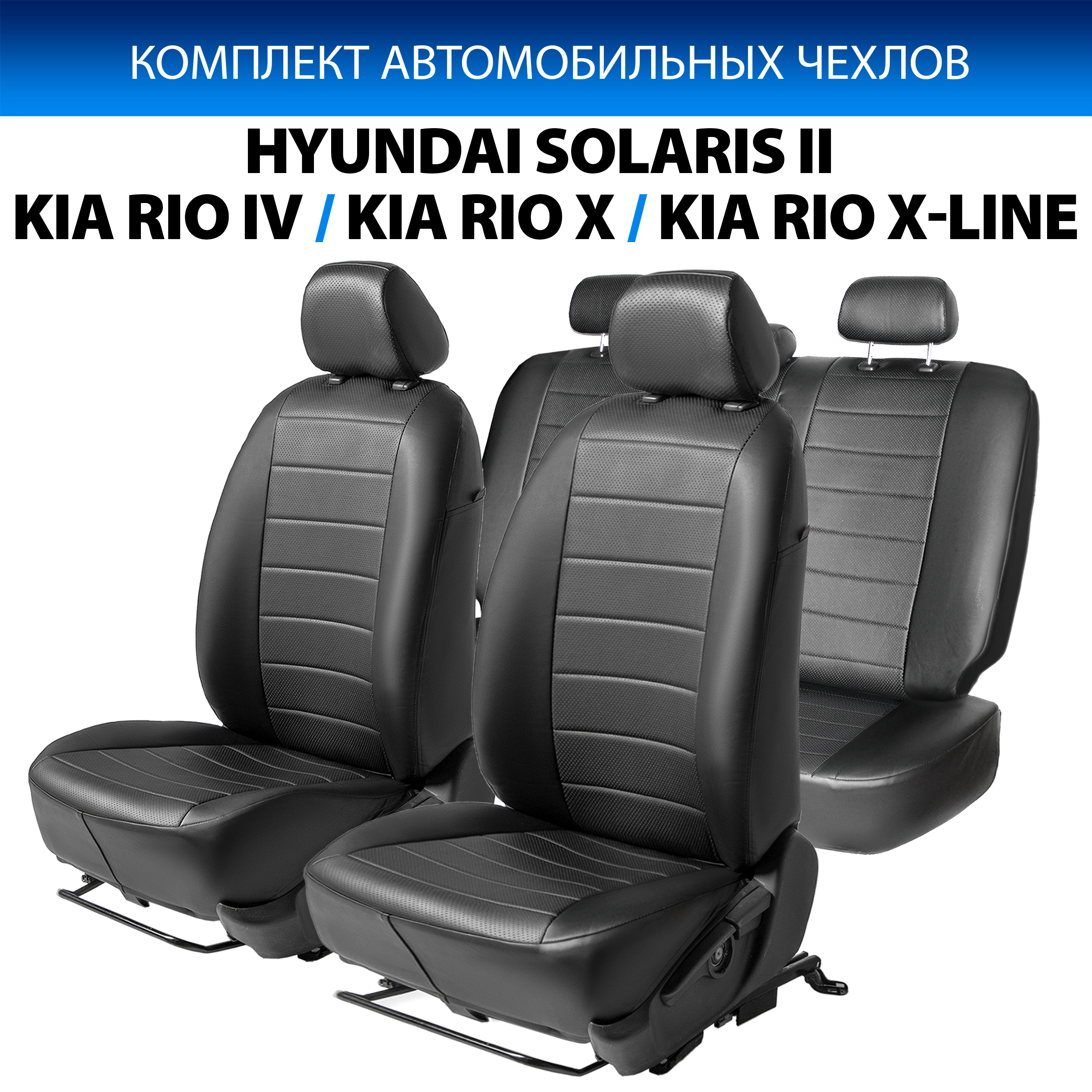 

Чехлы Rival Строчка (40/60) Hyundai Solaris 17-/Kia Rio IV 17-/Rio X-Line 17-20, SC.2303.1, Черный