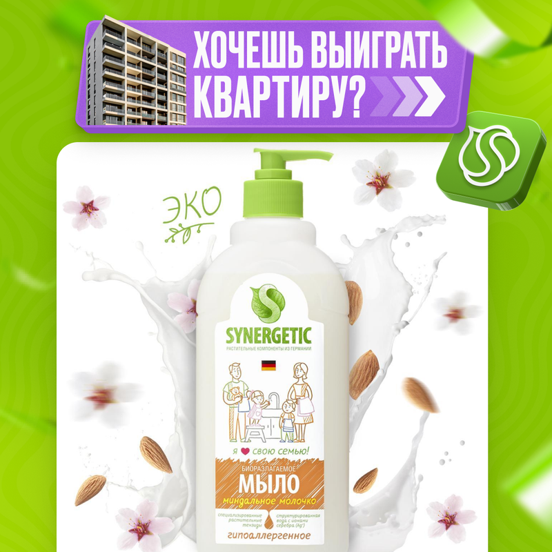 Жидкое мыло SYNERGETIC Миндальное молочко, 0,5 л