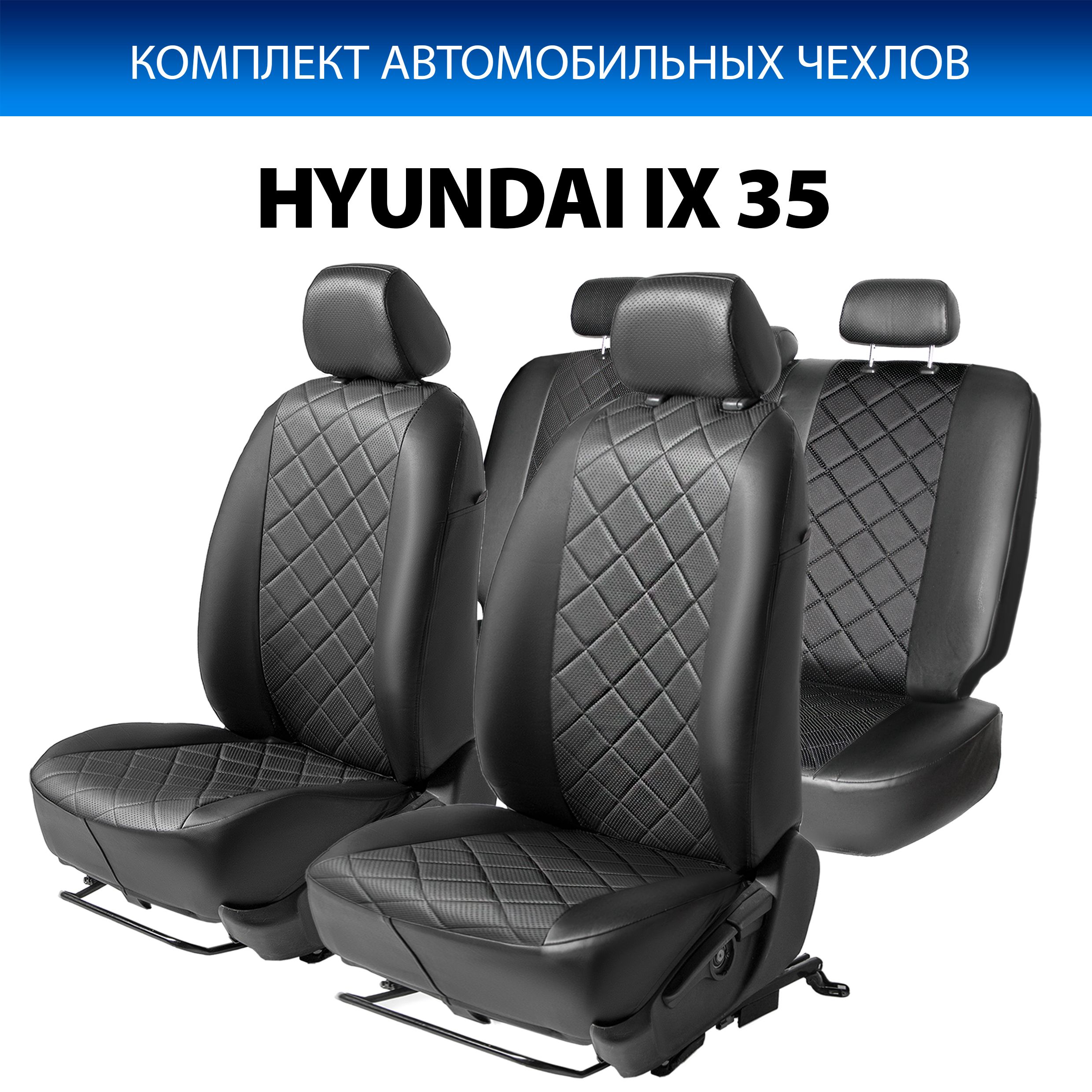 

Чехлы Rival Ромб (спинка 40/60) Hyundai ix35 2010-2015, эко-кожа, черные, SC.2305.2, Черный